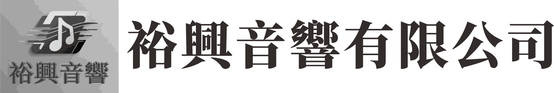 裕興音響有限公司
